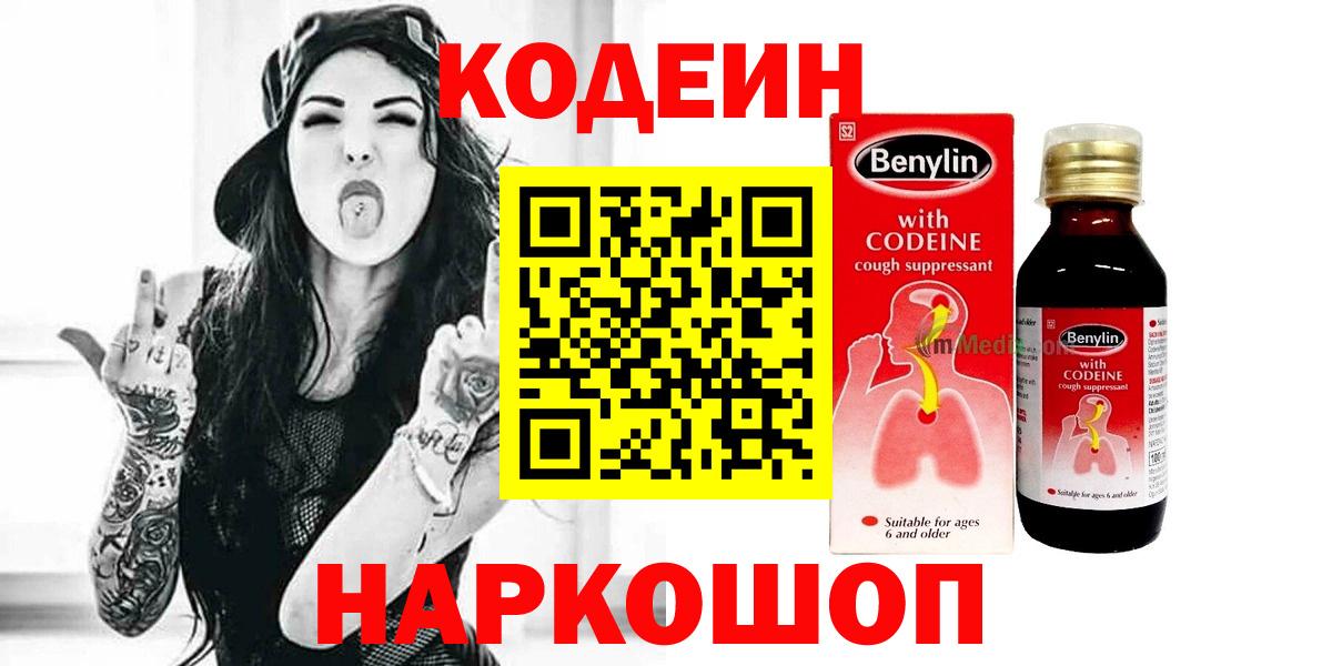 Кодеин Purple Drank  Codein напиток Lean (лин)  Зеленокумск  Вход с VPN 