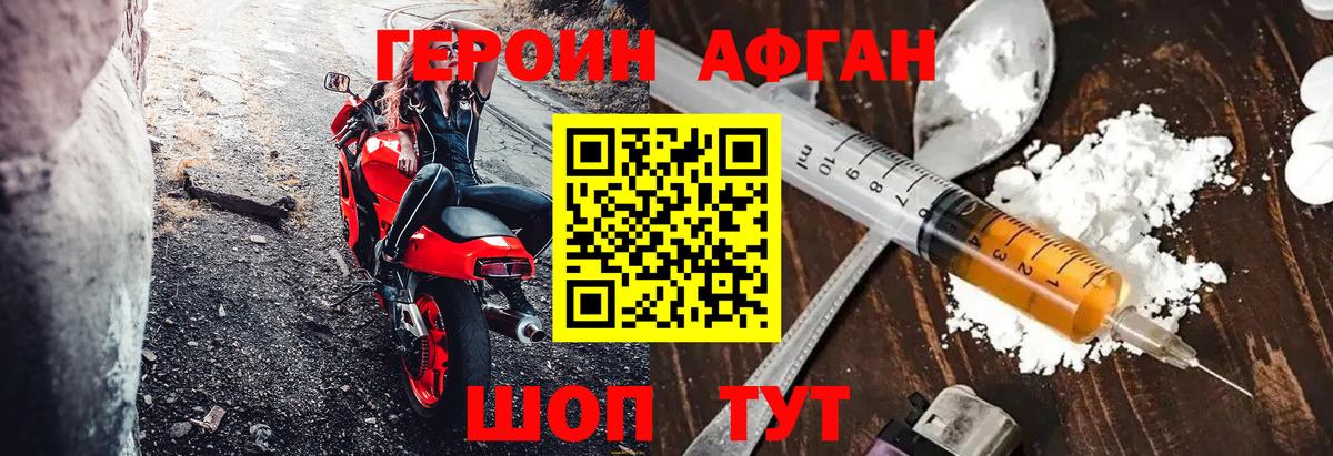 ГЕРОИН афганец Зеленокумск